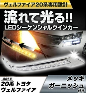 【送料無料】新品 トヨタ 20系 ヴェルファイア 前期後期 メッキグリルガーニッシュ付 LED デイライト＆シーケンシャルウインカー機能