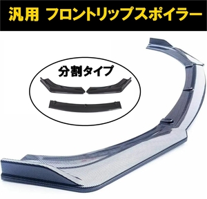 [ free shipping ] new goods all-purpose front lip spoiler division type 180cm bumper under Canard normal car compact sedan coupe carbon style 