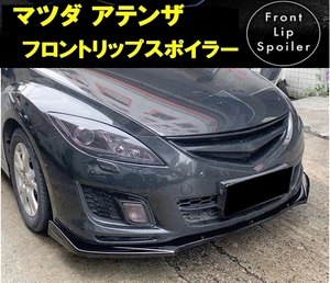 【送料無料】New item Mazda GH Atenza スポーツ sedan Wagon フロントリップスポイラー Bumperアンダーカナード ブラック