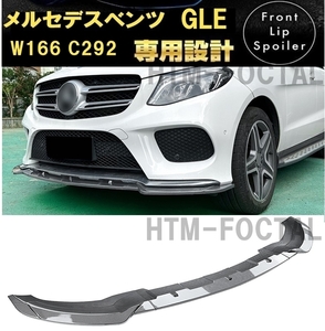 【送料無料】新品 メルセデスベンツ GLE W166 C292 GLE350d GLE43 AMG フロントリップスポイラー バンパーアンダーカナード カーボン調