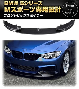 【送料無料】新品 BMW 5シリーズ F10 Mスポーツ m-sports フロントリップスポイラー バンパーアンダーカナード カーボン調