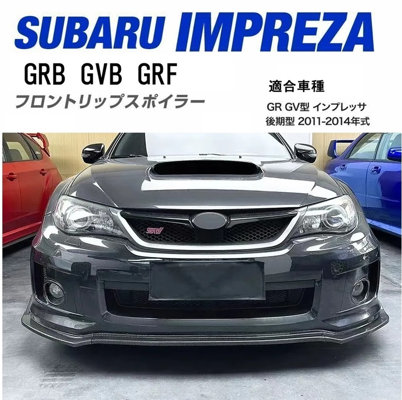 【送料無料】新品 WRX STI GRB GVB GRF スバル インプレッサ カーボン調 フロントリップスポイラー GR GV系 バンパーエアロカナード