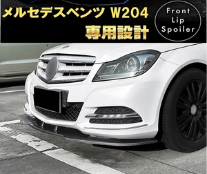 【送料無料】メルセデスベンツ Cクラス W204 フロントリップスポイラー ベースバンパーエアロ カーボン調 C180 C200 C220 C250 C300