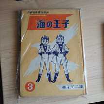 貸本漫画　海の王子　３巻　藤子不二雄　集英社_画像3