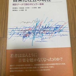 音楽化社会の現在 統計データで読み解く ポピュラー音楽