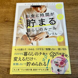 お金と時間が貯まる暮らしのルール　すっきり暮らせば、ラクに貯まりだす づん／著