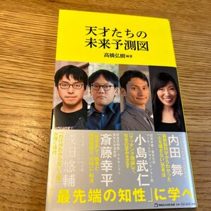 天才たちの未来予測図 （マガジンハウス新書　００８） 高橋弘樹／編著　成田悠輔／著　斎藤幸平／著　小島武仁／著　内田舞／著