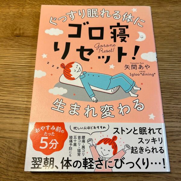 ゴロ寝リセット！　ぐっすり眠れる体に生まれ変わる　毎朝頭すっきり体も軽い！ （ぐっすり眠れる体に生まれ変わる） 矢間あや／著