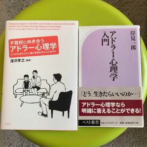 不登校に向き合うアドラー心理学　アドラー心理学入門