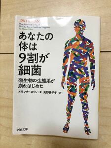 あなたの体は9割が細菌 アランナ コリン 著