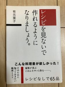 レシピを見ないで作れるようになりましょう。 有元葉子 著