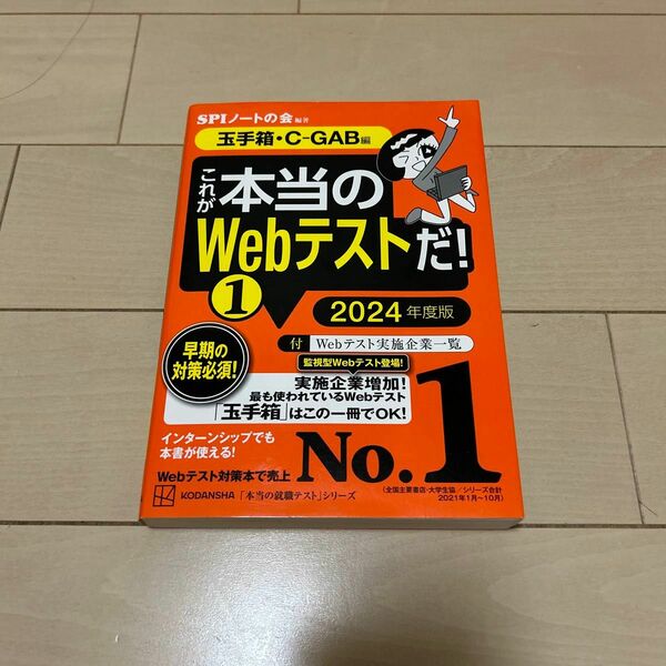 これが本当のＷｅｂテストだ！　２０２４年度版１ （本当の就職テストシリーズ） ＳＰＩノートの会／編著