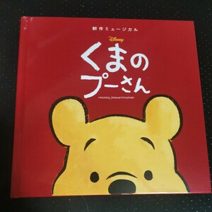 ミュージカル くまのプーさん 会場限定 グッズwinnie the pooh 絵本　パンフレット