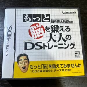 【DS】東北大学未来科学技術共同研究センター川島隆太教授監修 もっと脳を鍛える大人のDSトレーニング