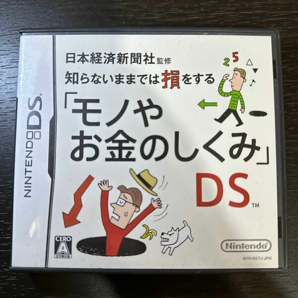 【DS】日本経済新聞社監修 知らないままでは損をする「モノやお金のしくみ」DS