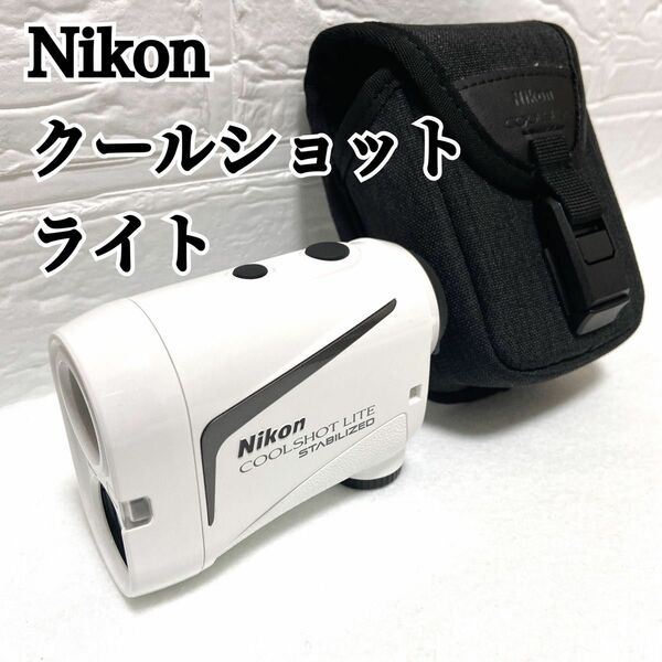 Nikon クールショットライト スタビライズド　レーザー距離計
