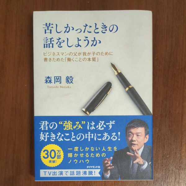 苦しかったときの話をしようか　ビジネスマンの父が我が子のために書きためた「働くことの本質」 森岡毅／著