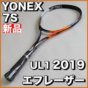 新品）ヨネックス ソフトテニス エフレーザー7S UL1 後衛向き