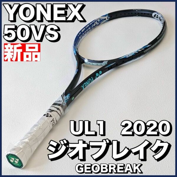 新品）ヨネックス ソフトテニス ジオブレイク50VS 2020 UL1