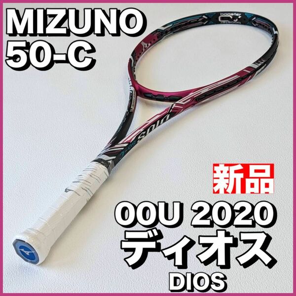 新品SALE）ミズノ ソフトテニス ディオス50-C 00U 2020