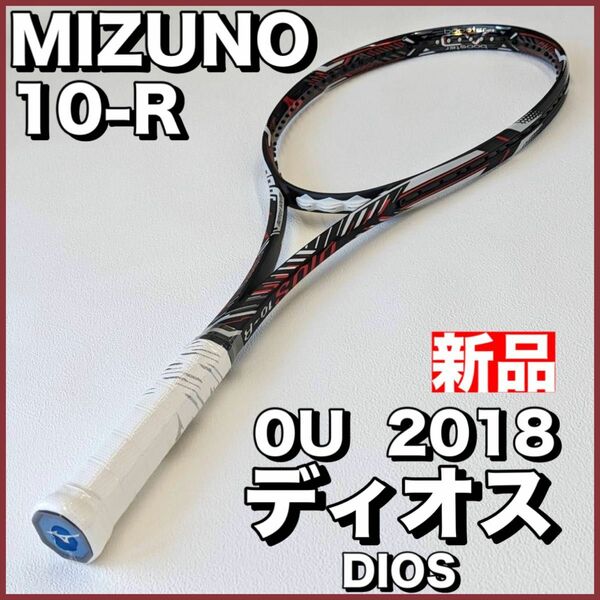 新品SALE）ミズノ ソフトテニス ディオス10-R 0U 2018