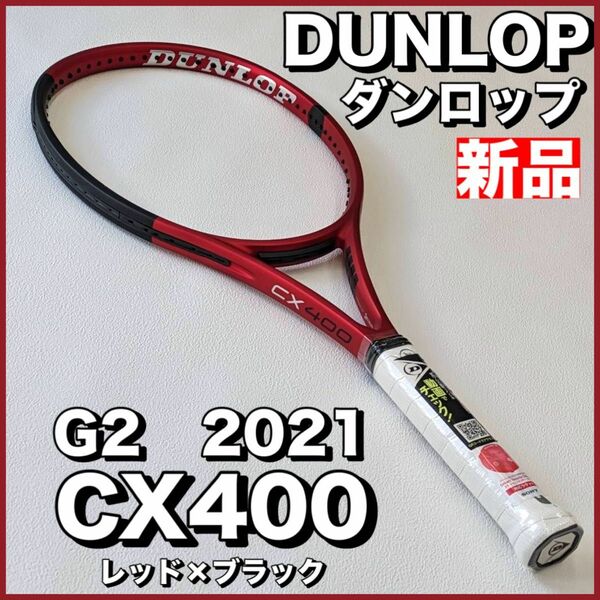 新品SALE）ダンロップ CX400 2021 G2