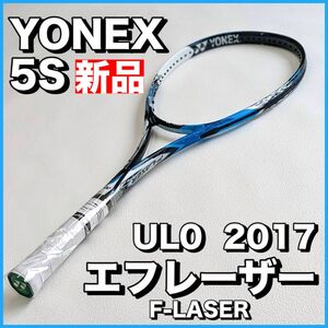 新品）ヨネックス ソフトテニス エフレーザー5S 2017 UL0 後衛向き