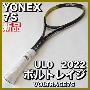新品）ヨネックス ソフトテニス ボルトレイジ7S 2022 UL0 後衛向き