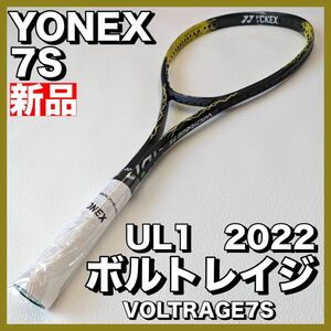 新品）ヨネックス ソフトテニス ボルトレイジ7S 2022 UL1後衛向き