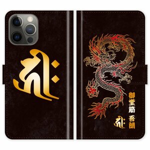 iPhone15 Pro Max 手帳型 iPhone 15 Pro Max 和柄 龍 梵字 干支 竜 名入れ ケース カバー