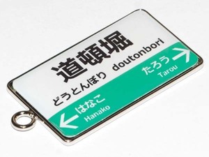 駅名 キーホルダー ストラップ　パロディ 駅名標 名入れ 関西風1