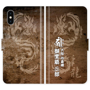 iPhone Xs Max 手帳型 iPhoneXs Max 和柄 龍 梵字 名入れ ケース カバー