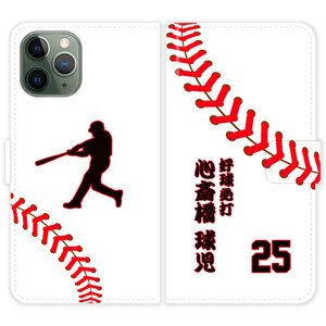 iPhone11 Pro Max 手帳型 iPhone 11 Pro Max 野球 ボール 背番号 漢字 和風 名入れ ケース カバー