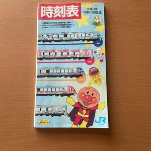  timetable JR Shikoku Heisei era 13 year Anpanman row car 