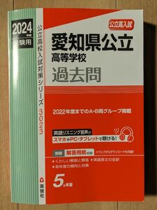 愛知県公立高校　過去問題集 英俊社　5年分 高校入試 一般 過去問題集