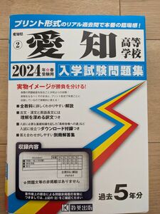 愛知高校　過去問リアル板の一部 教英出版 入学試験問題集 過去問 国語