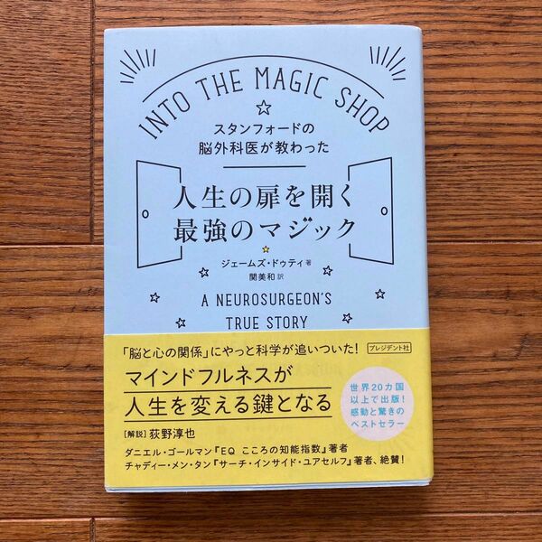 スタンフォードの脳外科医が教わった人生の扉を開く最強のマジック 