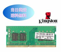 Kingston 8GB 1Rx8 PC4-2666V (DDR4- 21333) メモリ ノートパソコン用メモリ ミニデスクトップPC用メモリ 増設メモリ (中古美品) B8-33_画像2