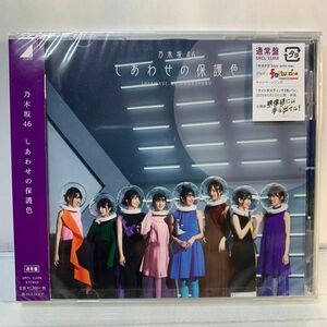 ★未開封★乃木坂46 CD/しあわせの保護色