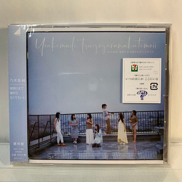 ★未開封★乃木坂46 CD/夜明けまで強がらなくてもいい
