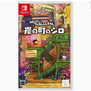 新品 未開封品 未使用 クレヨンしんちゃん『炭の町のシロ』 Nintendo Switch パッケージ スイッチ ソフト 任天堂