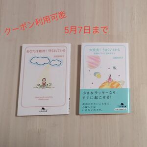 「あなたは絶対！守られている」「大丈夫！うまくいくから」2冊セット　浅見帆帆子