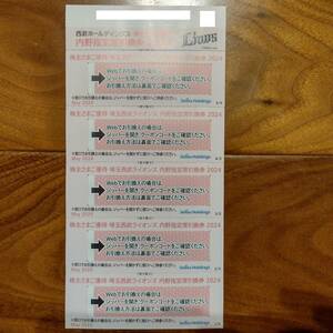 西武ホールディングス 埼玉西武ライオンズ内野指定席引換券5枚 2024年パ・リーグ公式戦 西武鉄道 野球 株主優待