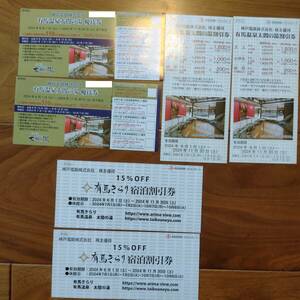  Kobe electro- iron stockholder complimentary ticket set ( have horse hot spring futoshi .. hot water complimentary ticket 2 sheets / discount ticket 2 sheets + have horse Kirari lodging discount ticket 2 sheets ) 2024 year 11 until the end of the month 