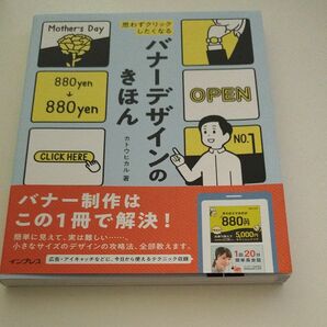 思わずクリックしたくなるバナーデザインのきほん カトウヒカル／著