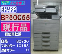 現行品！！シャープフルカラー複合機BP-50C55(コピー&ファクス&プリンター&スキャナ)無線LAN◆55枚機◆宮城発◆_画像1