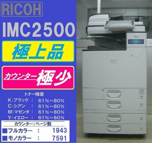  первоклассный товар!! Ricoh полный цветная многофункциональная машина IM C2500( копирование &faks& принтер & сканер ) Total счетчик число 9,534 листов * Miyagi departure *