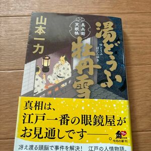 湯どうふ牡丹雪 （角川文庫　時－や４５－６　長兵衛天眼帳） 山本一力／〔著〕