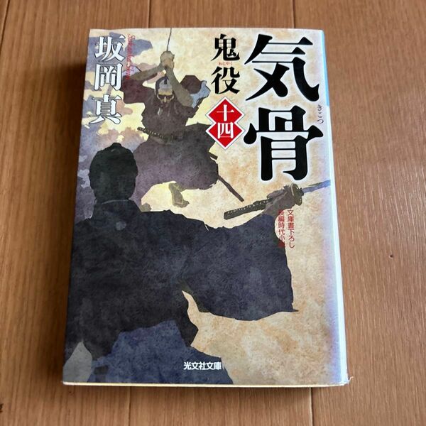 鬼役　文庫書下ろし／長編時代小説　１４ （光文社文庫　さ２６－１８） 坂岡真／著