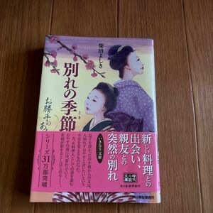 別れの季節（とき）　お勝手のあん　９ （ハルキ文庫　し４－１１　時代小説文庫） 柴田よしき／著